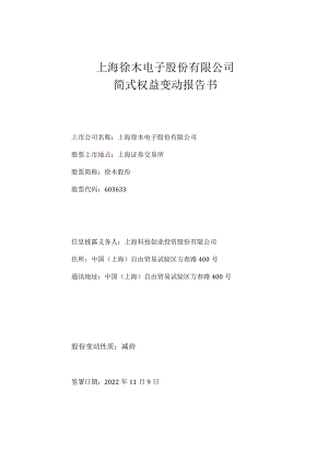 徕木股份简式权益变动报告书（上海科投）.docx