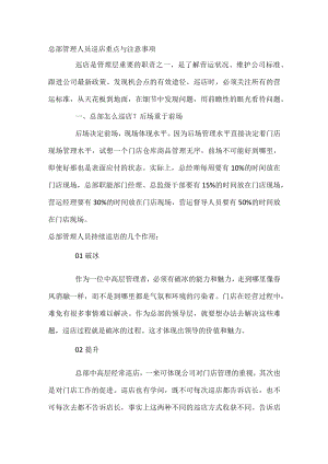 总部管理人员巡店重点与注意事项.docx