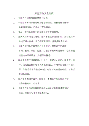 库房消防安全制度.docx