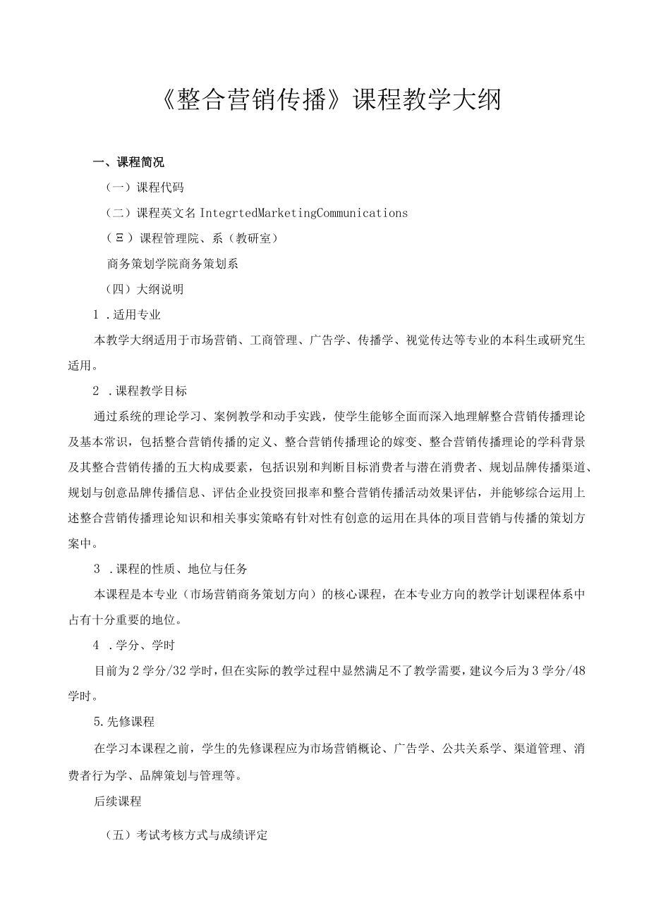 整合营销传播——品牌传播的策划、创意与管理（第2版）程宇宁-整合营销传播 教学大纲.docx_第1页