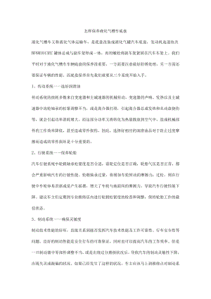 怎样保养液化气槽车底盘.docx