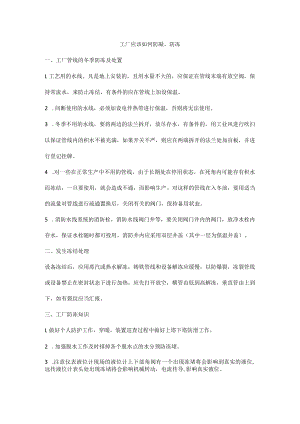 工厂应该如何防凝、防冻.docx