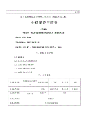 市县镇村崩塌勘查治理工程项目（道路改线工程）资格审查申请书.docx