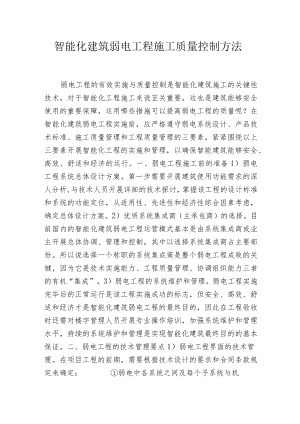 智能化建筑弱电工程施工质量控制方法.docx