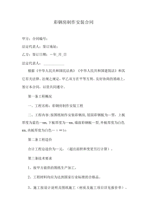 彩钢房制作安装合同.docx