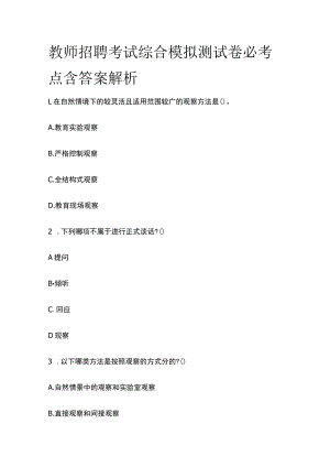 教师招聘考试综合模拟测试卷必考点含答案解析t.docx