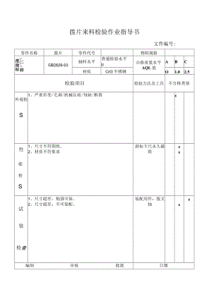 拨片来料检验作业指导书.docx
