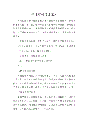 干挂石材设计工艺.docx