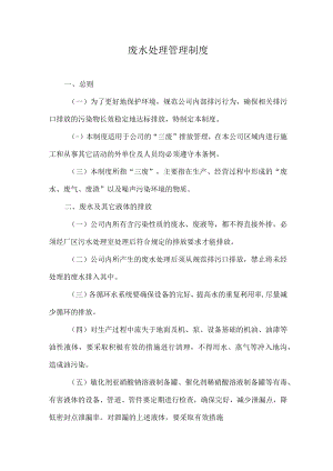 废水处理管理制度.docx