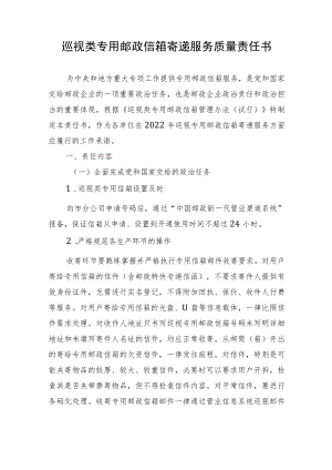 巡视类专用邮政信箱寄递服务质量责任书.docx