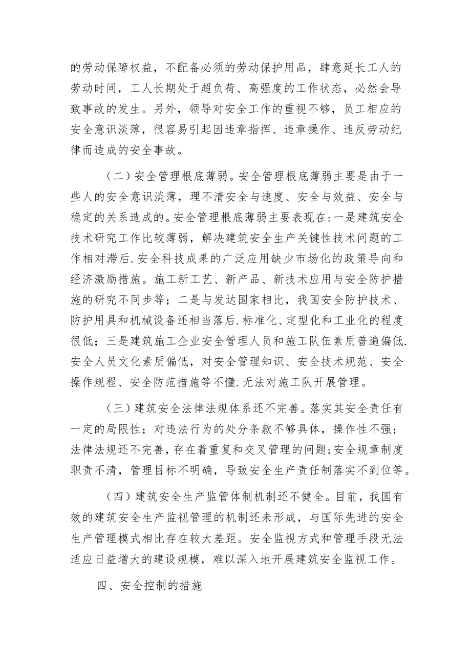 建筑安全管理的现状及控制措施.docx_第2页
