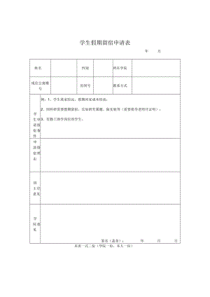 学生假期留宿申请表.docx