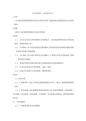 文件控制程序（适用物业公司）.docx