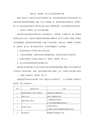 新技术、新材料、新工艺应用及管理方案.docx