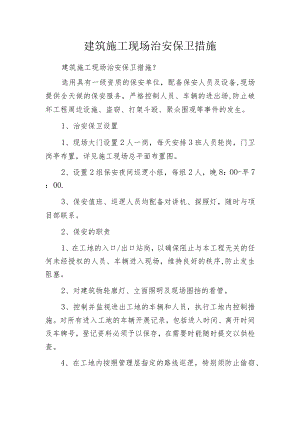 建筑施工现场治安保卫措施.docx