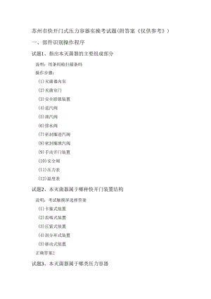 技能培训专题之压力容器实操题.docx