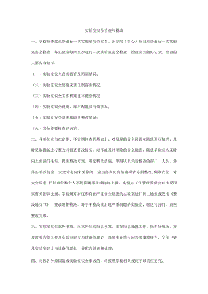 实验室安全检查与整改.docx
