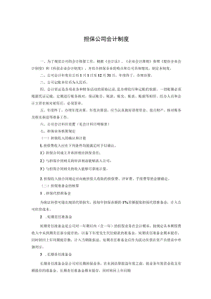 担保公司会计制度.docx