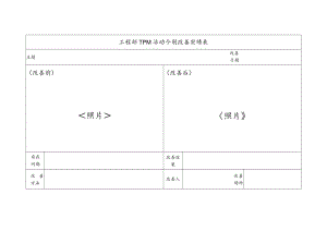 工程部TPM活动个别改善实绩表（模板）.docx