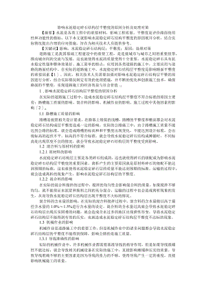 影响水泥稳定碎石结构层平整度的原因分析及处理对策+复杂应力状态下混凝土局压特征与强度影响因素分析.docx