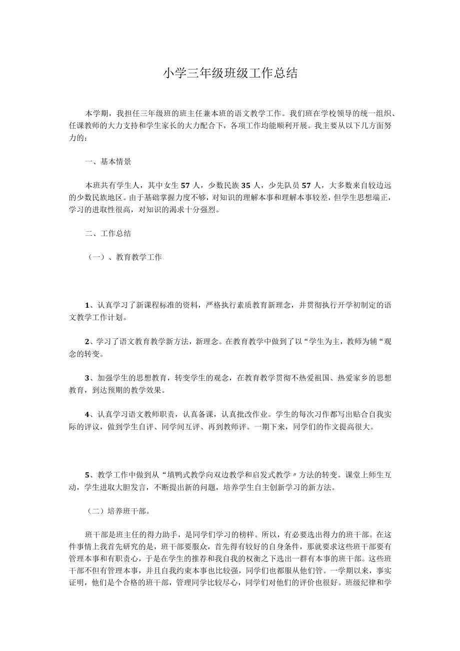 小学三年级班级工作总结.docx_第1页