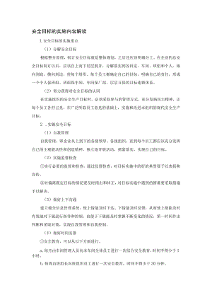 安全目标的实施内容解读.docx