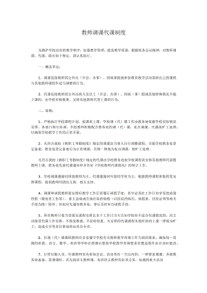 教师调课代课制度.docx
