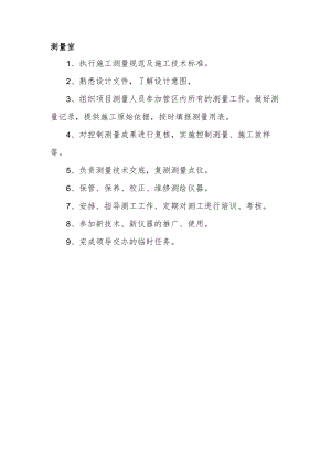 建筑施工测量室分工及职责.docx