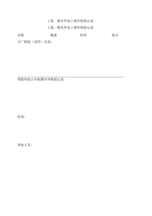 工装、模具外加工制作检验记录.docx