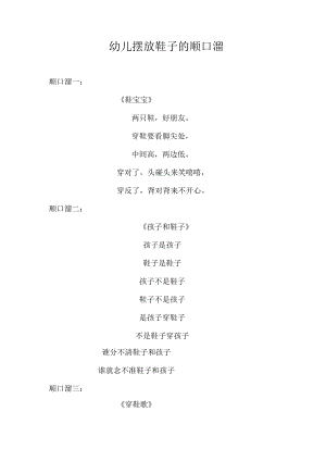 幼儿摆放鞋子的顺口溜.docx