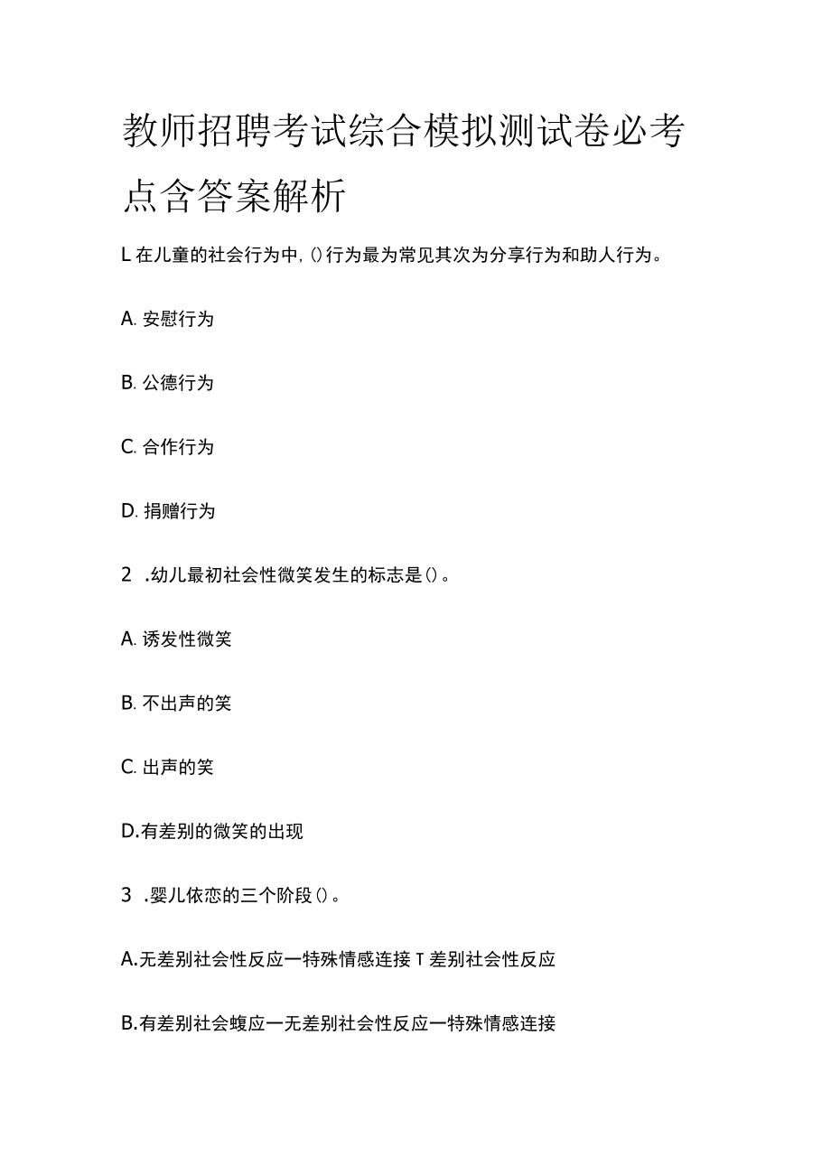 教师招聘考试综合模拟测试卷必考点含答案解析o.docx_第1页