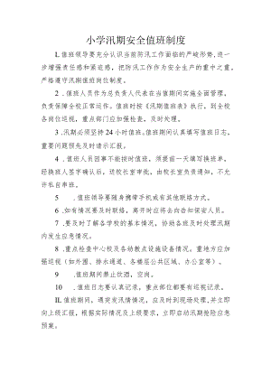 小学汛期安全值班制度.docx