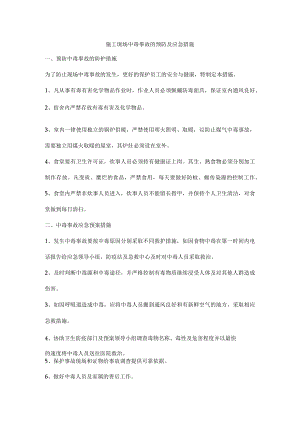 施工现场中毒事故的预防及应急措施.docx