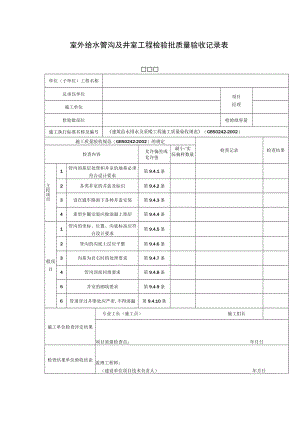 室外给水管沟及井室工程检验批质量验收记录表.docx
