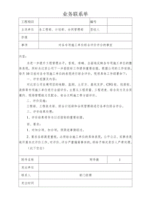 对各专项施工单位综合评价评分的联系单.docx