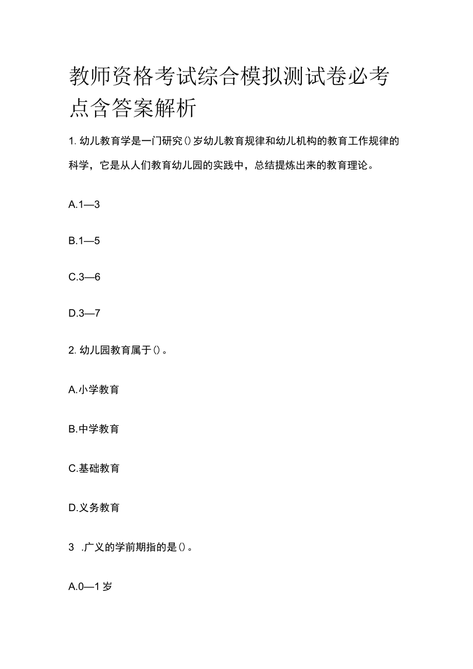 教师资格考试综合模拟测试卷必考点含答案解析s.docx_第1页