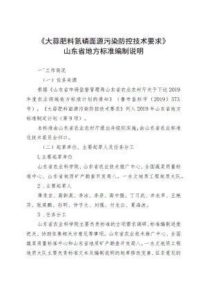 大蒜肥料氮磷面源污染防控技术要求_编制说明.docx