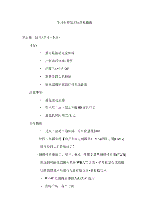 广州医大骨科术后康复指南01半月板修复术后康复指南.docx
