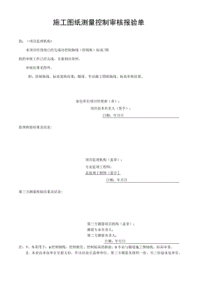 施工图纸测量控制审核报验单.docx