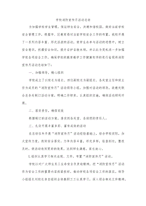 学校消防宣传月活动总结.docx