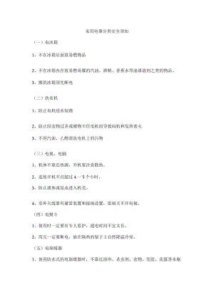 家用电器分类安全须知.docx