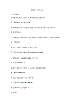 常用阀门零部件术语.docx