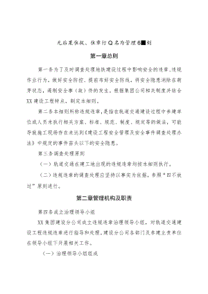 建设工程无后果违规、违章作业行为管理细则.docx