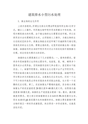 建筑排水小型污水处理.docx