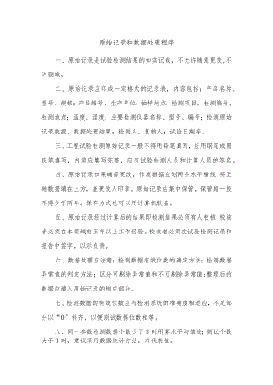 建筑施工原始记录和数据处理程序.docx
