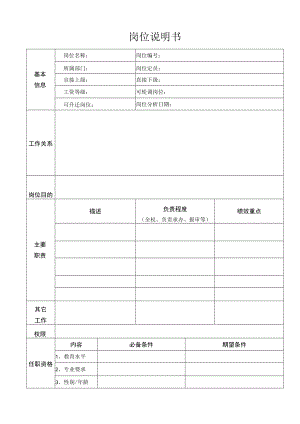 岗位说明书（标准模版）.docx