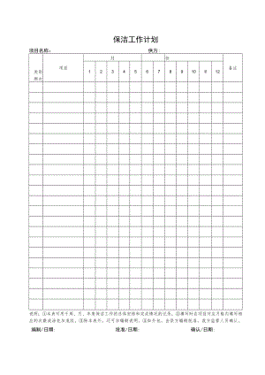 年度保洁工作计划表.docx