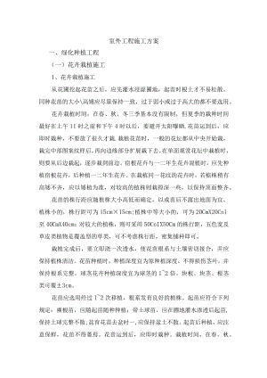 室外工程施工方案.docx