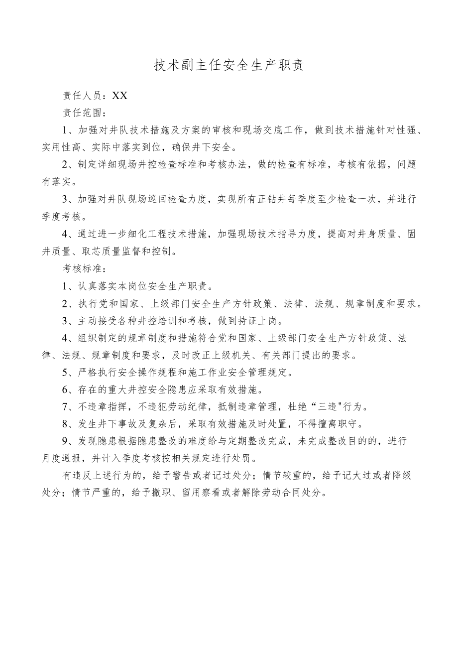 技术副主任安全生产职责.docx_第1页