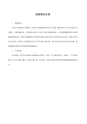 技能测试方案.docx